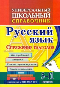 Универсальный школьный справочник. 5-11 классы. Русский язык. Спряжение глаголов. Как определ? ФГОС