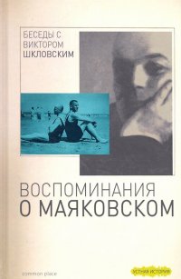 Беседы с Виктором Шкловским. Воспоминания о Маяковском