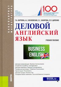 Деловой английский язык. (Бакалавриат и магистратура). Учебное пособие