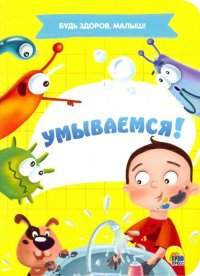 Умываемся