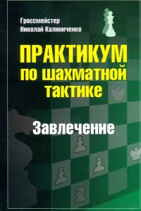 Практикум по шахматной тактике. Завлечение