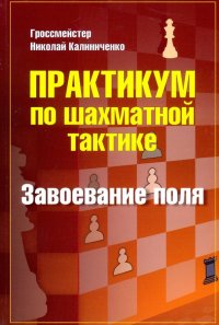 Практикум по шахматной тактике. Завоевание поля