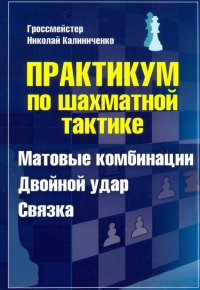 Практикум по шахматной тактике. Матовые комбинации. Двойной удар. Связка