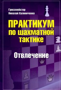 Практикум по шахматной тактике. Отвлечение