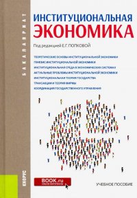 Институциональная экономика. (Бакалавриат). Учебное пособие