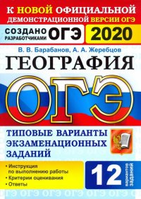 ОГЭ 2020. География. 9 класс. Типовые варианты экзаменационных заданий. 12 вариантов