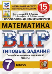 ВПР ФИОКО. Математика. 7 класс. 15 вариантов. Типовые задания. ФГОС