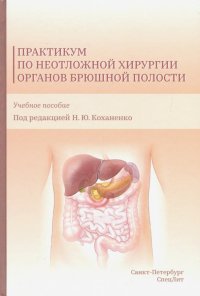 Практикум по неотложной хирургии органов брюшной полости