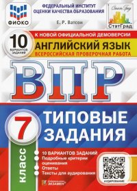 ВПР ФИОКО. Английский язык. 7 класс. 10 вариантов. Типовые задания. ФГОС