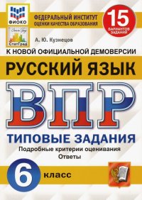 ВПР ФИОКО. Русский язык. 6 класс. 15 вариантов. Типовые задания. ФГОС