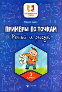 Примеры по точкам. Решай и рисуй. 3 класс