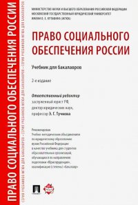 Право социального обеспечения России. Учебник для бакалавров