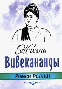 Жизнь Вивекананнды