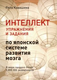 Интеллект. Упражнения и задания по японской системе развития мозга