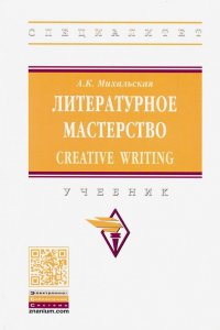 Литературное мастерство. Creative Writing. Учебник