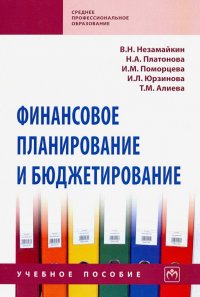 Финансовое планирование и бюджетирование. Учебное пособие