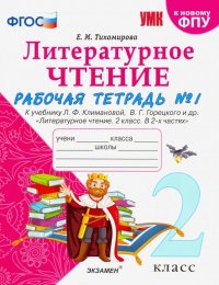 УМК Литературное чтение. 2 класс. Рабочая тетрадь № 1. К уч. Л. Ф. Климановой, В. Г. Горецкого. ФГОС