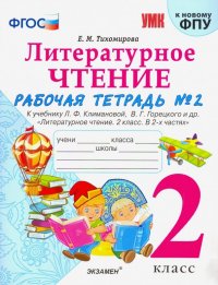 УМК Литературное чтение. 2 класс. Рабочая тетрадь № 2. К уч. Л. Ф. Климановой, В. Г. Горецкого. ФГОС