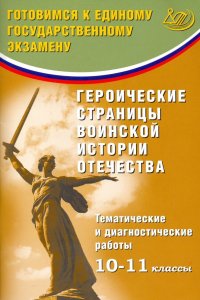 Героические страницы воинской истории Отечества. 10-11 класс. Тематические и диагностические работы