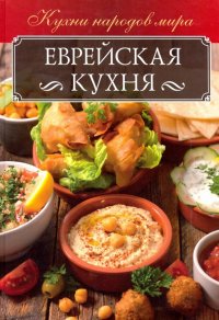 Еврейская кухня