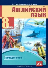 Английский язык. 8 класс. Книга для чтения