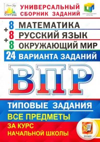 ВПР ЦПМ Универсальный сборник заданий. Математика. Русский язык. Окружающий мир. 4 кл. 24 варианта