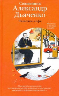 Чашечка кофе. Рассказы о приходе и о себе