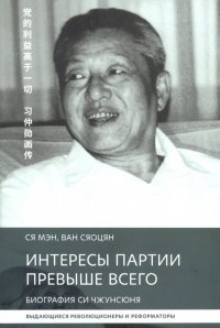 Интересы партии превыше всего. Биография Си Чжунсю