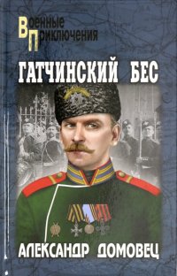 Гатчинский бес