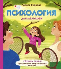 Психология для малышей: #Дунины сказки. Продолжение занимательных историй