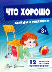 Беседы с ребенком. Что хорошо. 12 картинок в папке