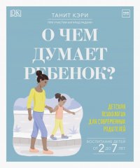 О чем думает ребенок? Детская психология для современных родителей