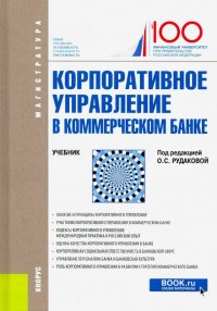 Корпоративное управление в коммерческом банке. (Магистратура). Учебник