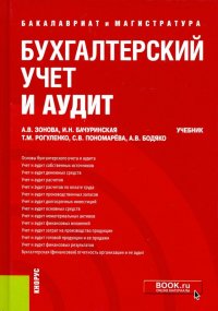 Бухгалтерский учет и аудит. (Бакалавриат и магистратура). Учебник