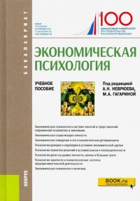 Экономическая психология. (Бакалавриат). Учебное пособие