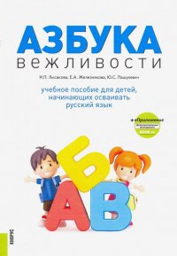 Азбука вежливости. Учебное пособие + еПриложение