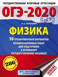 ОГЭ-2020. Физика. 10 тренировочных вариантов экзаменационных работ для подготовки к ОГЭ