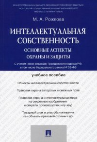 Интеллектуальная собственность. Основные аспекты охраны и защиты. Учебное пособие