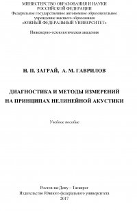 Диагностика и методы измерений на принципах нелинейной акустики