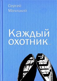 Каждый охотник…