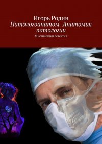 Патологоанатом. Анатомия патологии. Мистический детектив