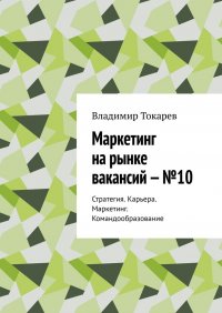 Маркетинг на рынке вакансий – №10. Стратегия. Карьера. Маркетинг. Командообразование