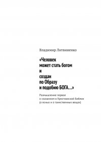 «Человек может стать богом и создан по Образу и подобию БОГА…». Размышление первое о сказанном в Христианской Библии (о ясных и о таинственных вещах)