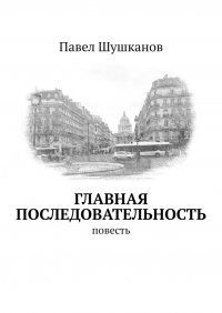 Главная последовательность. Повесть