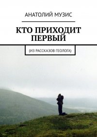 Кто приходит первый. Из рассказов геолога