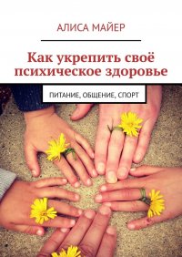 Как укрепить свое психическое здоровье. Питание, общение, спорт