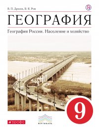 География. География России. Население и хозяйство. 9 класс