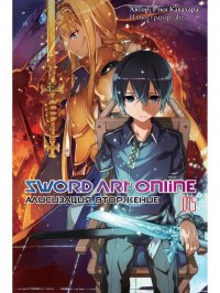 Sword Art Online. Том 15