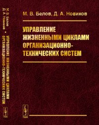 Управление жизненными циклами организационно-технических систем