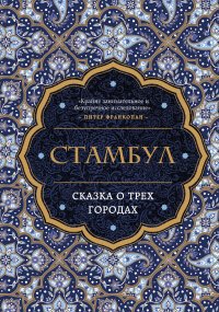 Стамбул. Сказка о тр